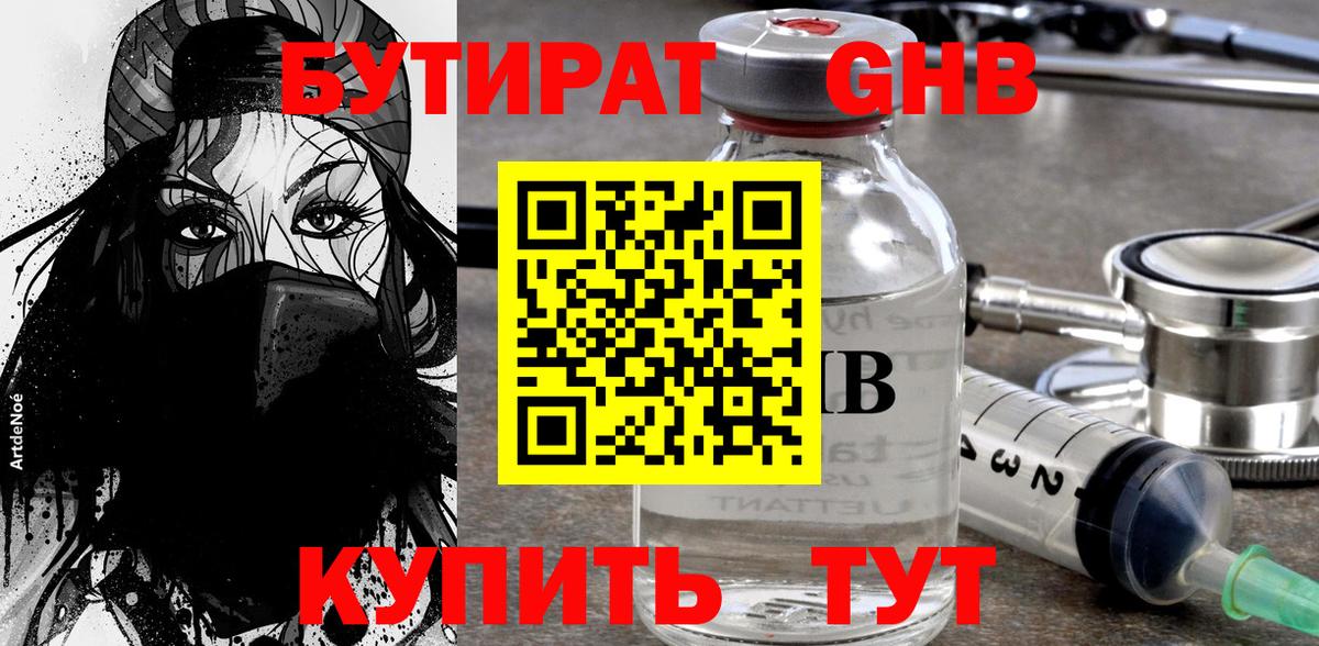 Бутират  Вход с VPN  Барнаул  БУТИРАТ вода 